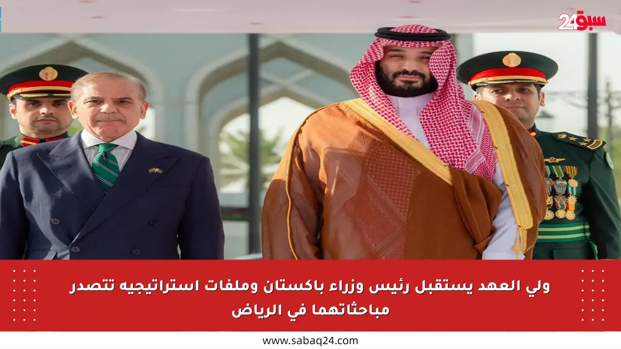 ولي العهد يستقبل رئيس وزراء باكستان وملفات استراتيجية تتصدر مباحثاتهما في الرياض